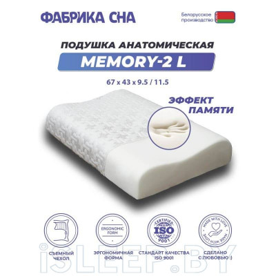 Подушка Фабрика Сна Memory-2 L 43х67